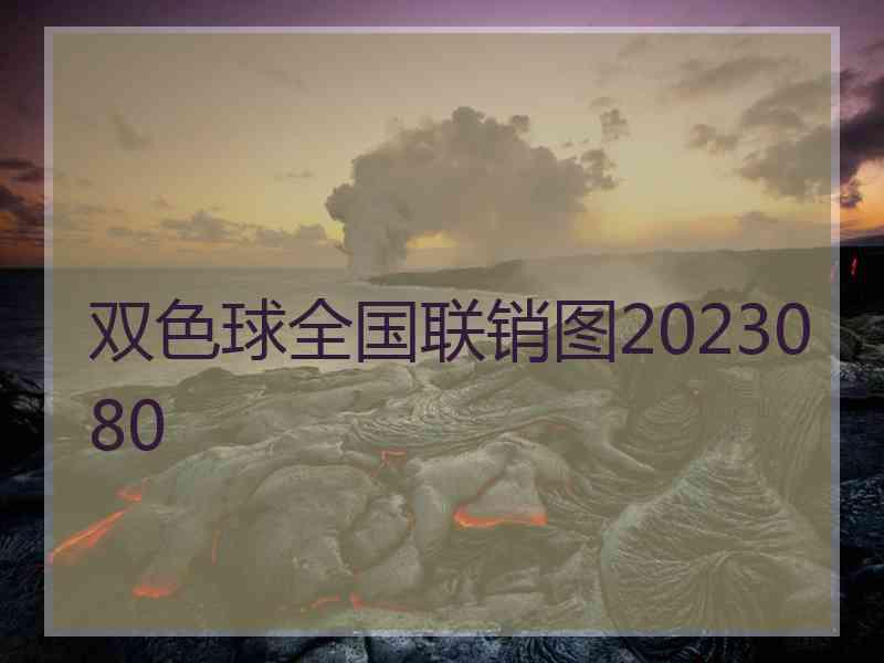 双色球全国联销图2023080