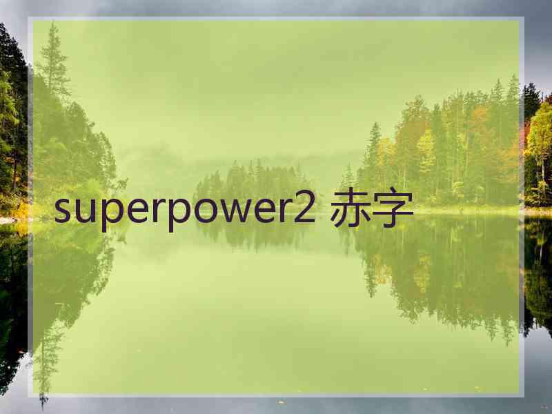 superpower2 赤字