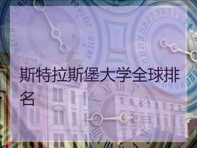 斯特拉斯堡大学全球排名