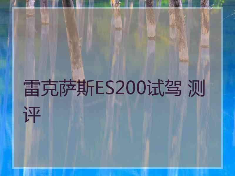 雷克萨斯ES200试驾 测评