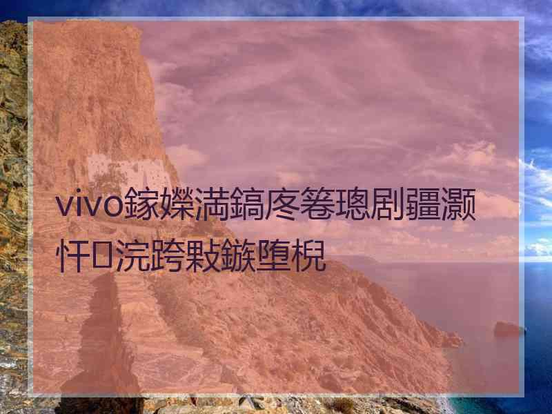 vivo鎵嬫満鎬庝箞璁剧疆灏忓浣跨敤鏃堕棿