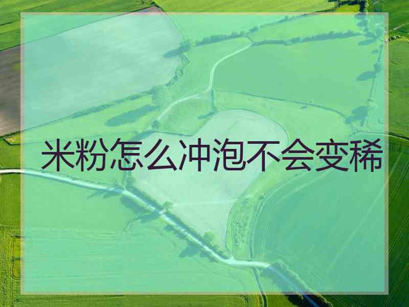 米粉怎么冲泡不会变稀