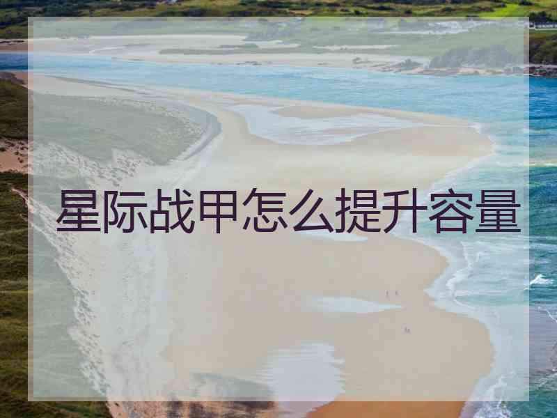 星际战甲怎么提升容量