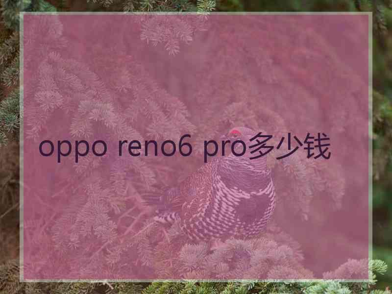 oppo reno6 pro多少钱