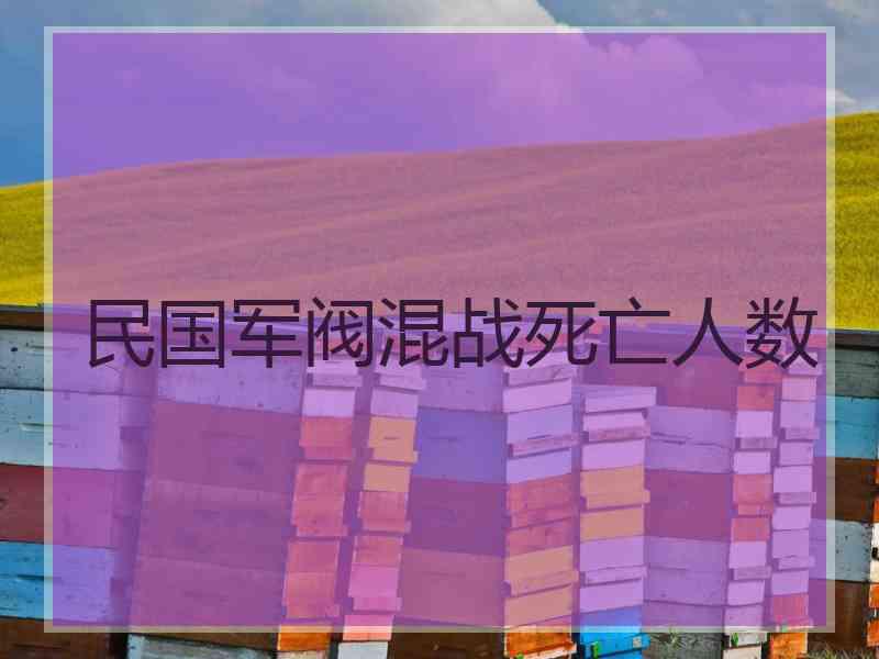 民国军阀混战死亡人数