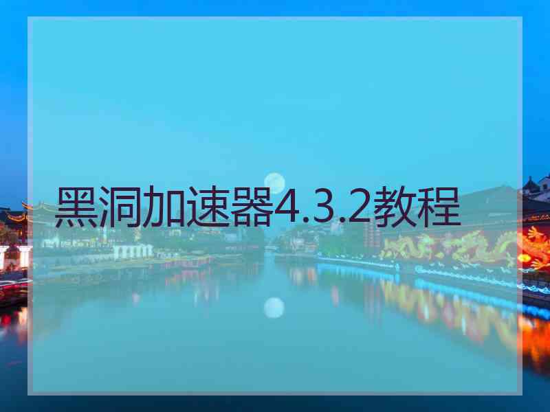 黑洞加速器4.3.2教程