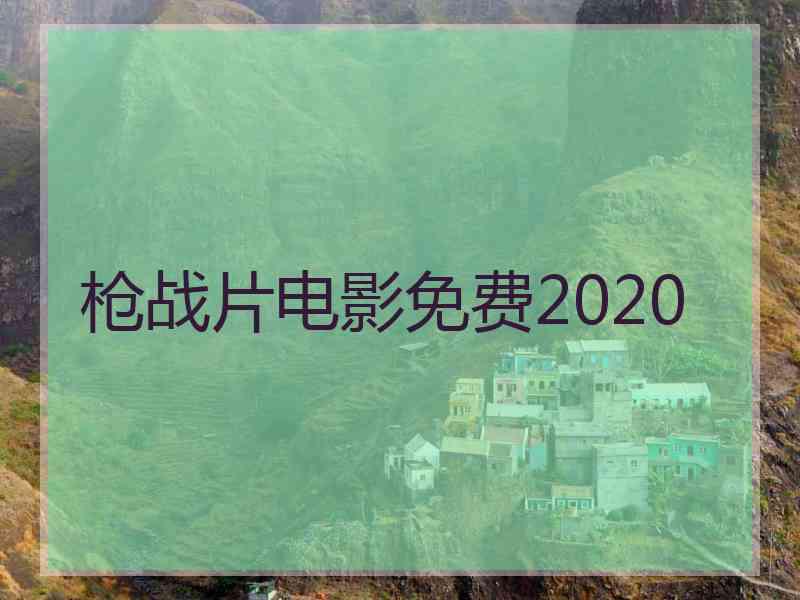 枪战片电影免费2020