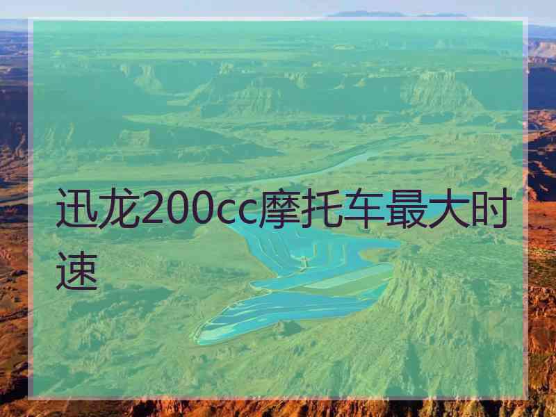 迅龙200cc摩托车最大时速