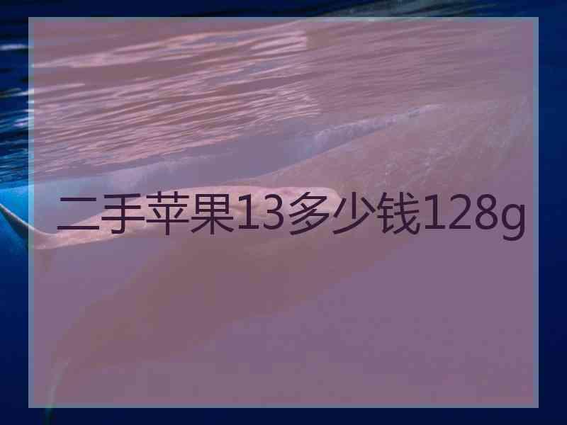 二手苹果13多少钱128g