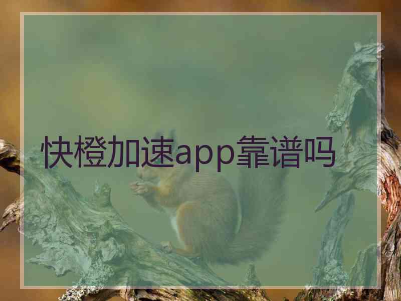 快橙加速app靠谱吗