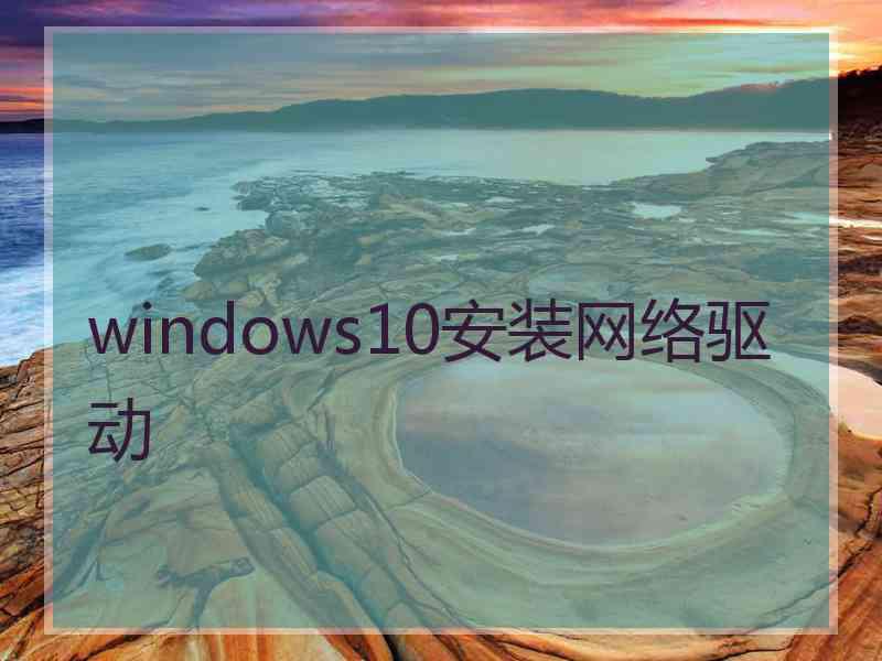 windows10安装网络驱动