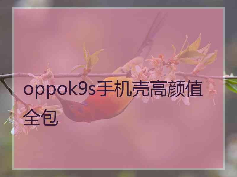 oppok9s手机壳高颜值全包