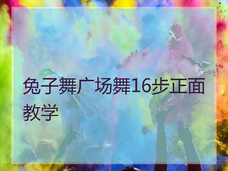 兔子舞广场舞16步正面教学