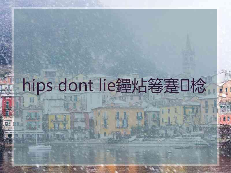 hips dont lie鑸炶箞蹇棯