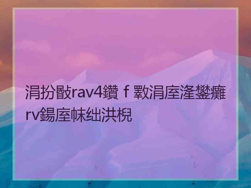 涓扮敯rav4鑽ｆ斁涓庢湰鐢癱rv鍚庢帓绌洪棿