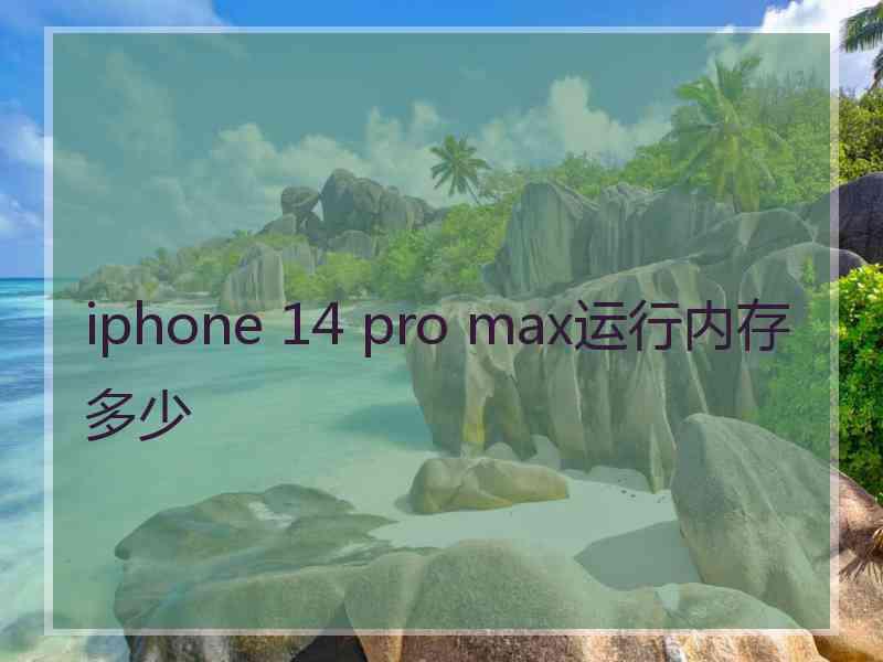 iphone 14 pro max运行内存多少