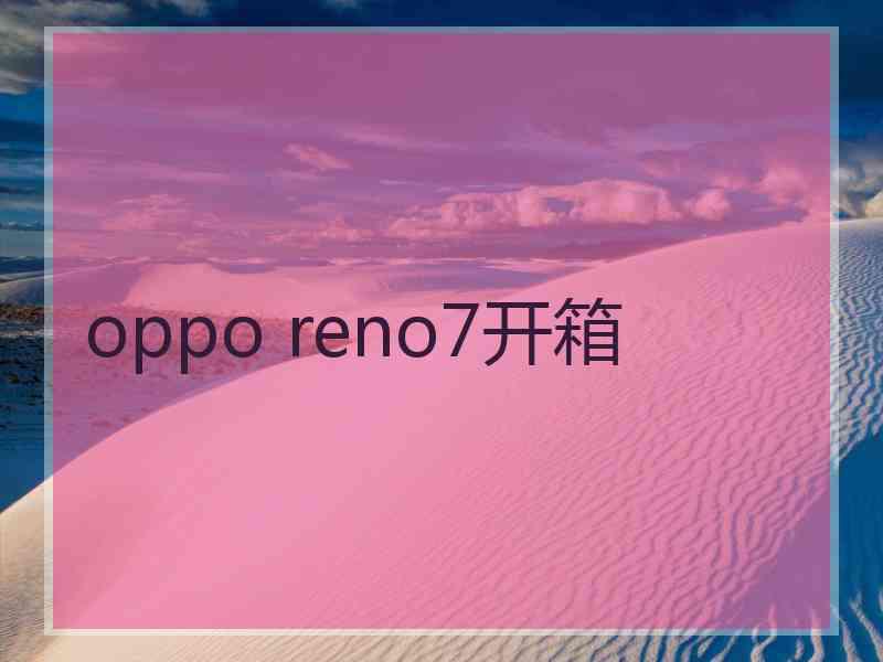 oppo reno7开箱