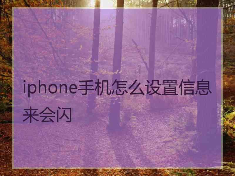 iphone手机怎么设置信息来会闪