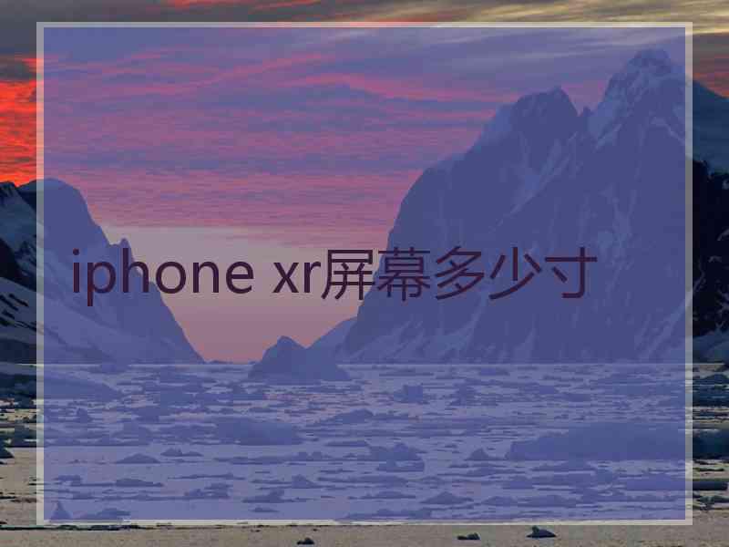 iphone xr屏幕多少寸