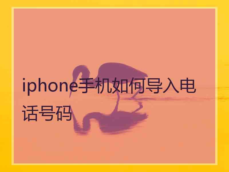 iphone手机如何导入电话号码