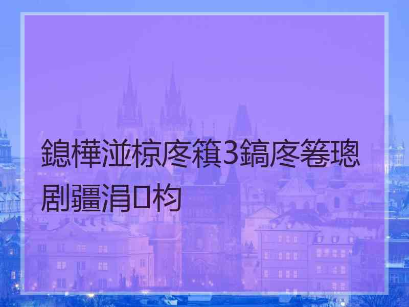 鎴樺湴椋庝簯3鎬庝箞璁剧疆涓枃