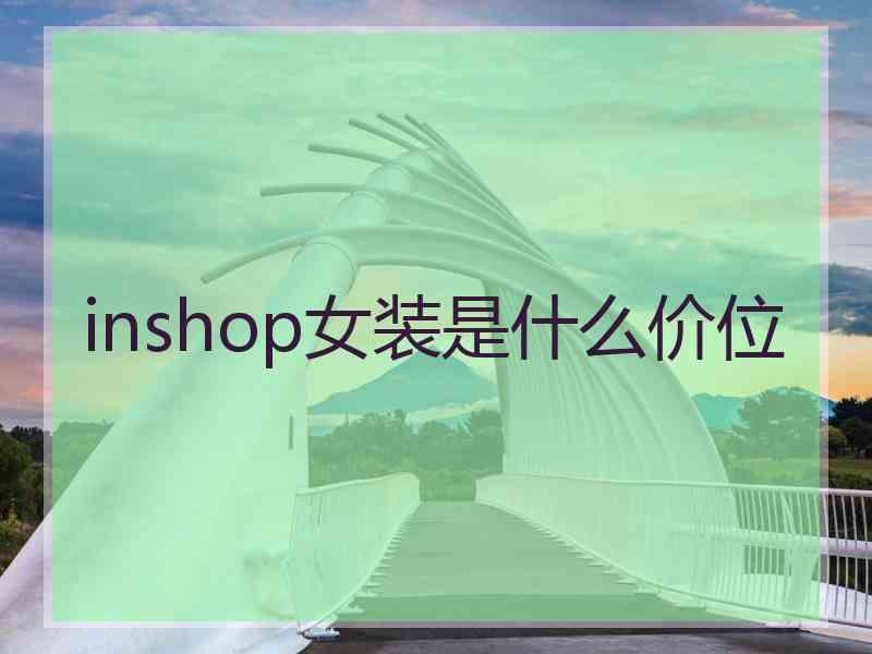 inshop女装是什么价位