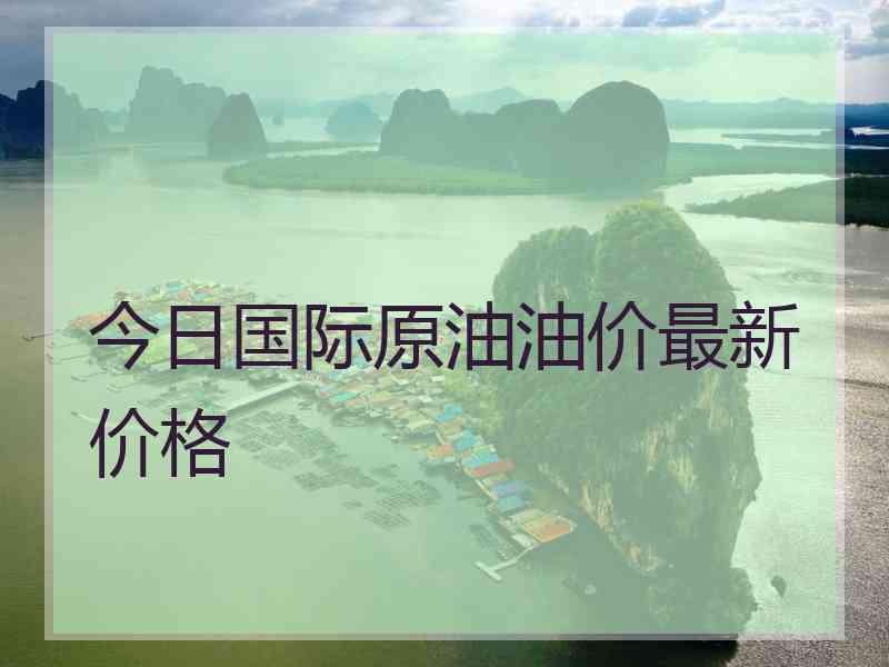 今日国际原油油价最新价格