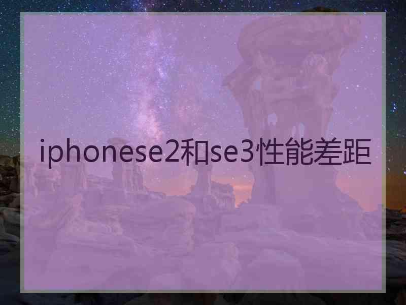 iphonese2和se3性能差距