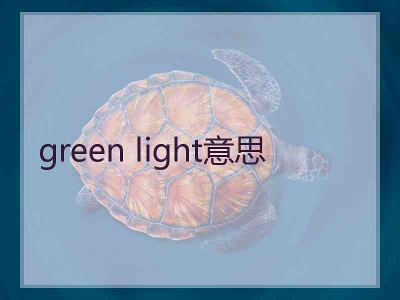 green light意思