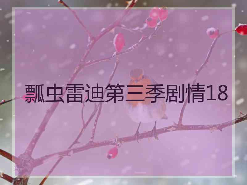 瓢虫雷迪第三季剧情18