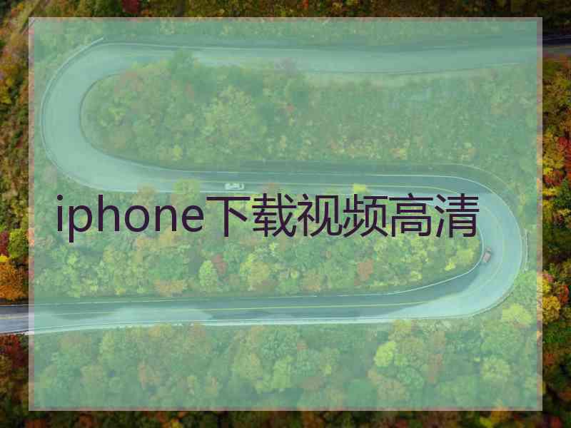 iphone下载视频高清