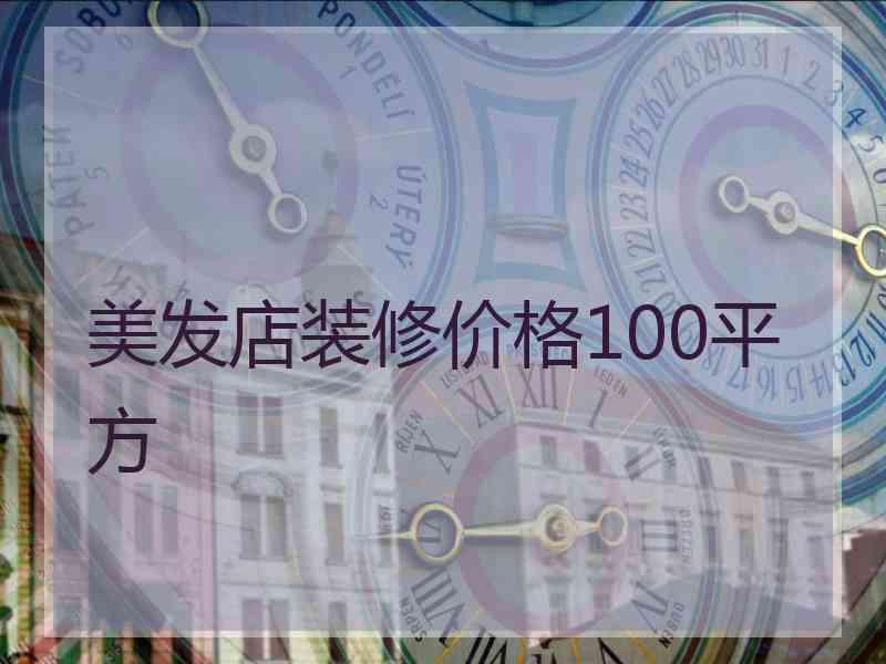 美发店装修价格100平方