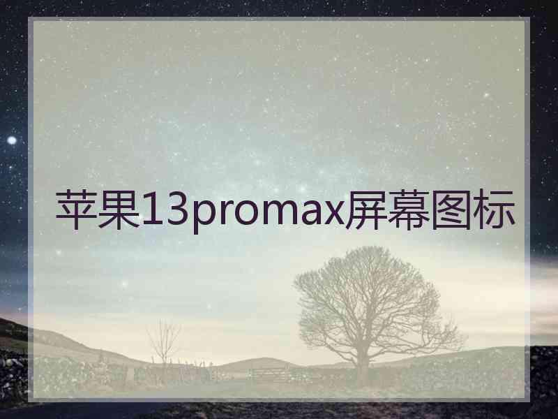 苹果13promax屏幕图标