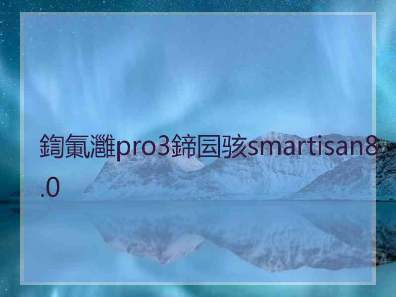 鍧氭灉pro3鍗囩骇smartisan8.0