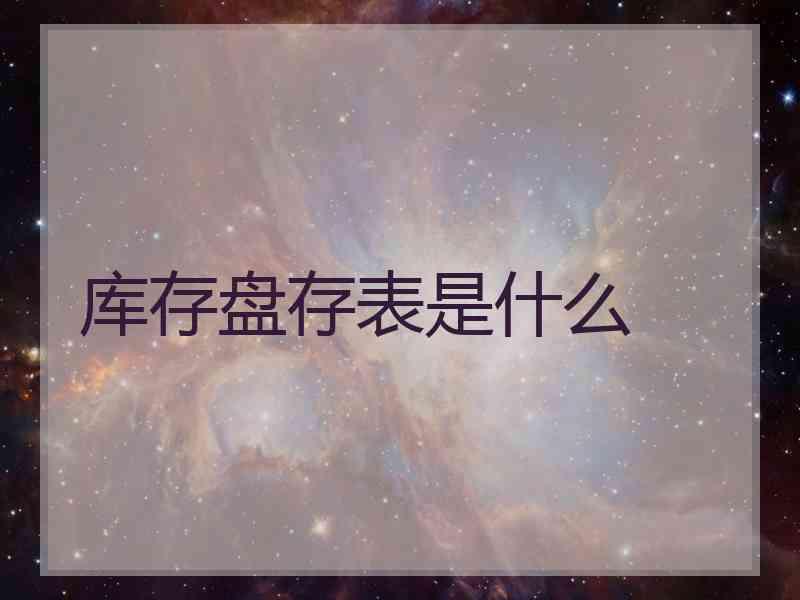 库存盘存表是什么