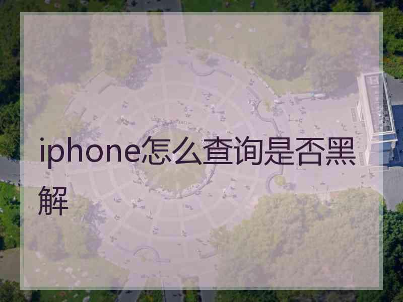 iphone怎么查询是否黑解