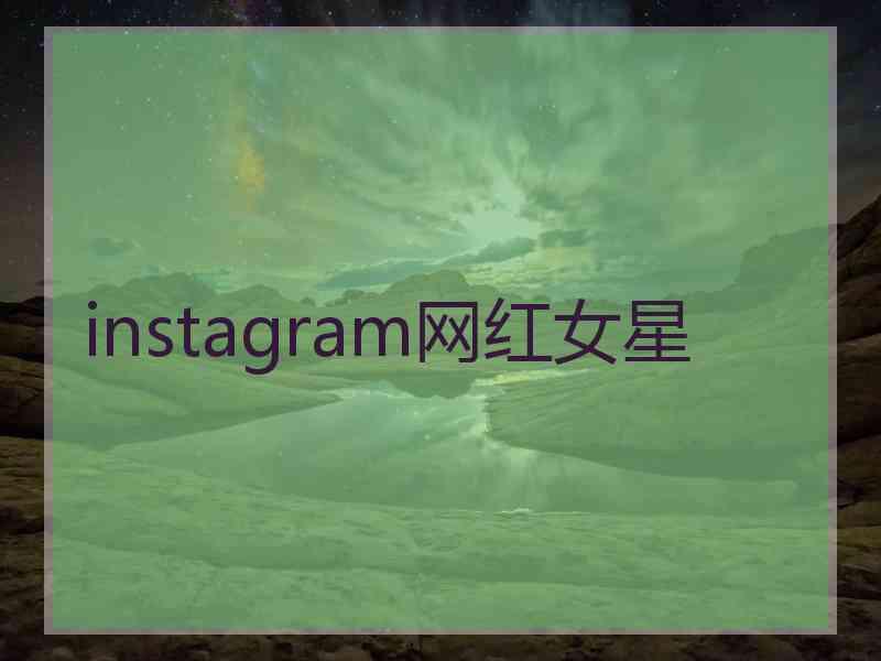 instagram网红女星