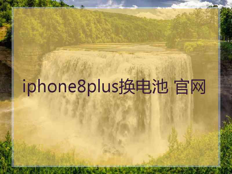 iphone8plus换电池 官网