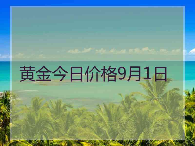 黄金今日价格9月1日