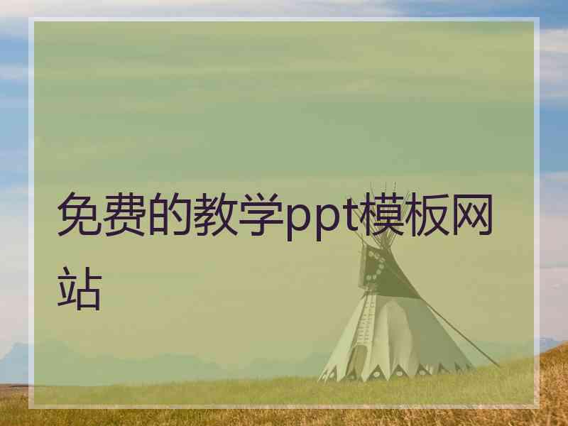 免费的教学ppt模板网站