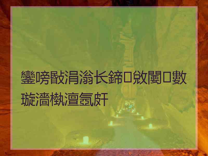 鑾嗙敯涓滃长鍗敓闄㈢數璇濇槸澶氬皯