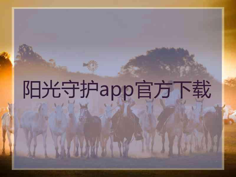 阳光守护app官方下载