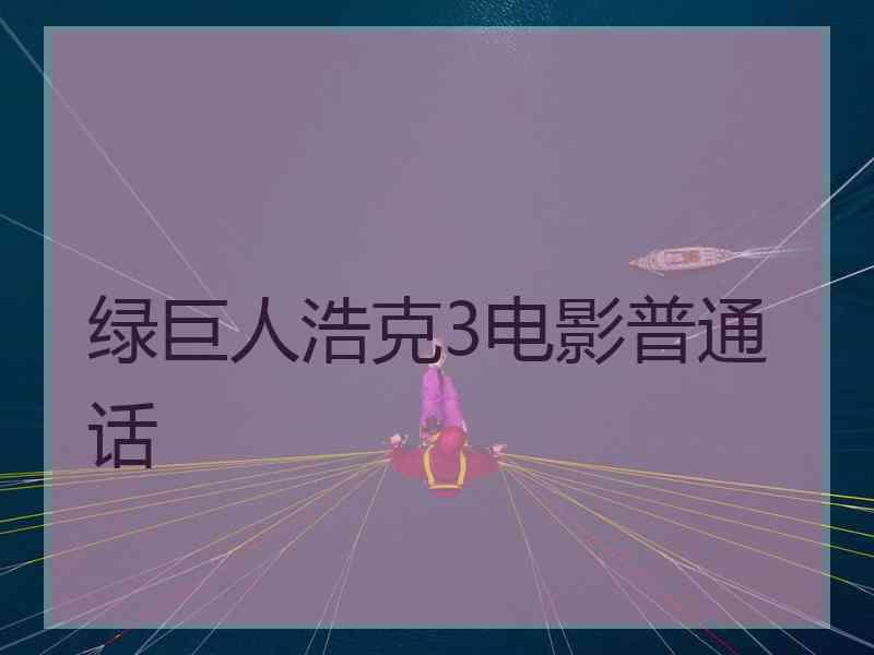 绿巨人浩克3电影普通话