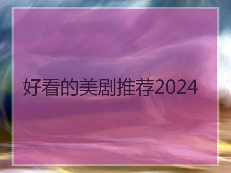 好看的美剧推荐2024