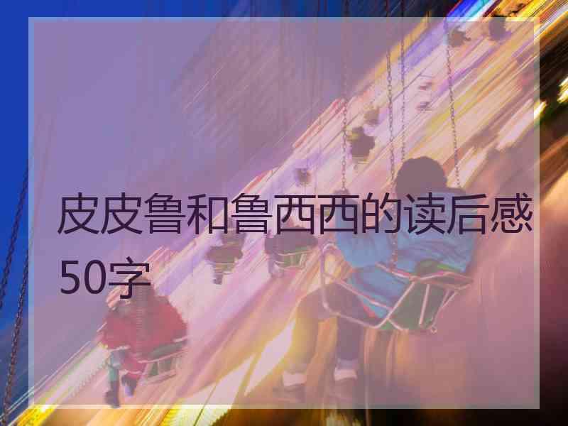 皮皮鲁和鲁西西的读后感50字