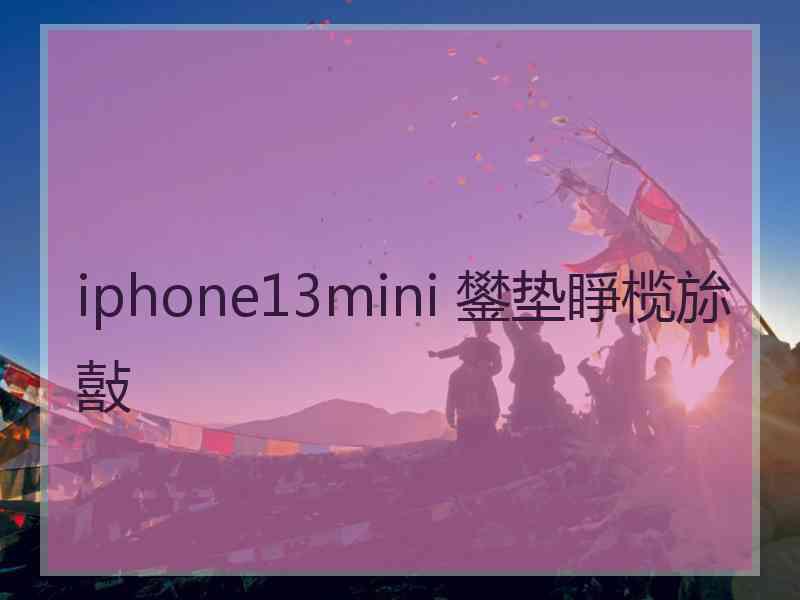 iphone13mini 鐢垫睜榄旀敼