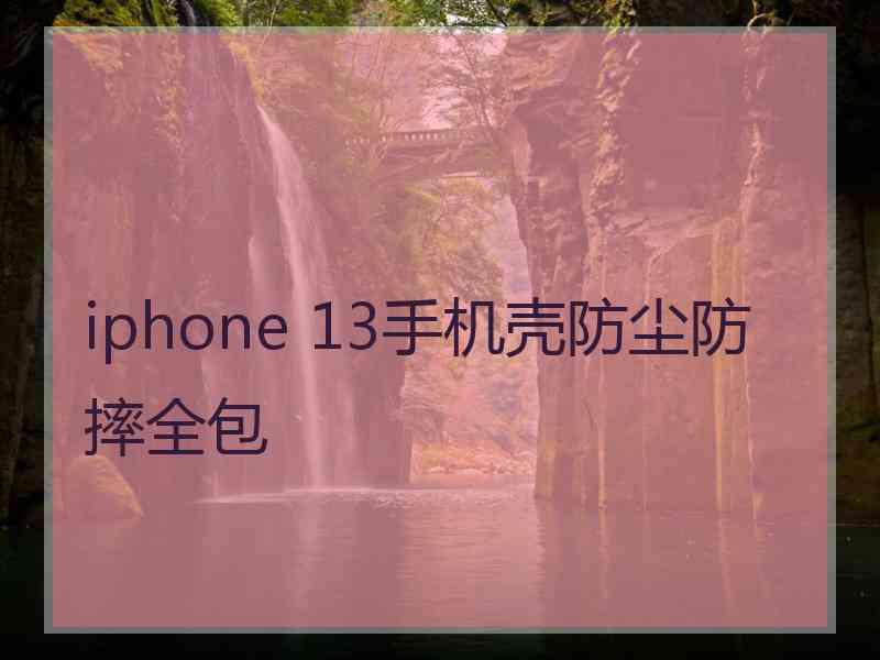 iphone 13手机壳防尘防摔全包