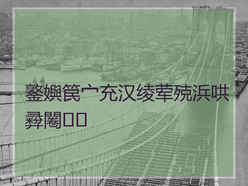 鐜嬩笢宀充汉绫荤殑浜哄彛闂