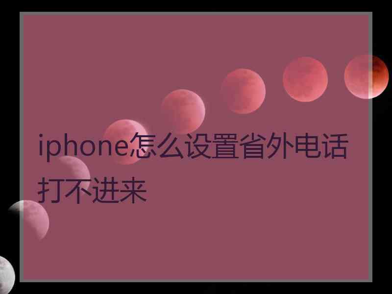 iphone怎么设置省外电话打不进来