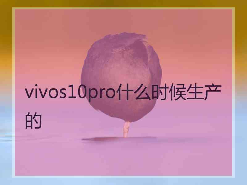 vivos10pro什么时候生产的